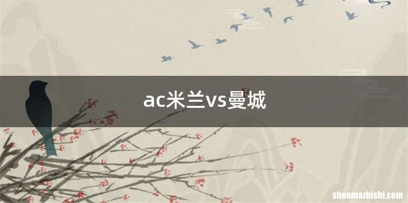 ac米兰vs曼城