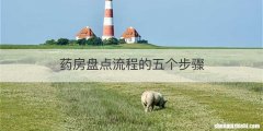 药房盘点流程的五个步骤