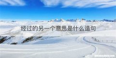 经过的另一个意思是什么造句