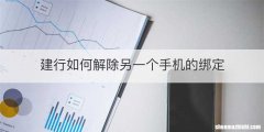 建行如何解除另一个手机的绑定