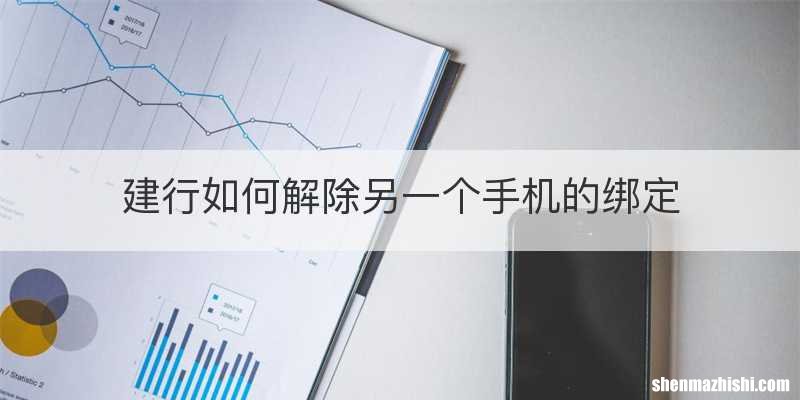 建行如何解除另一个手机的绑定