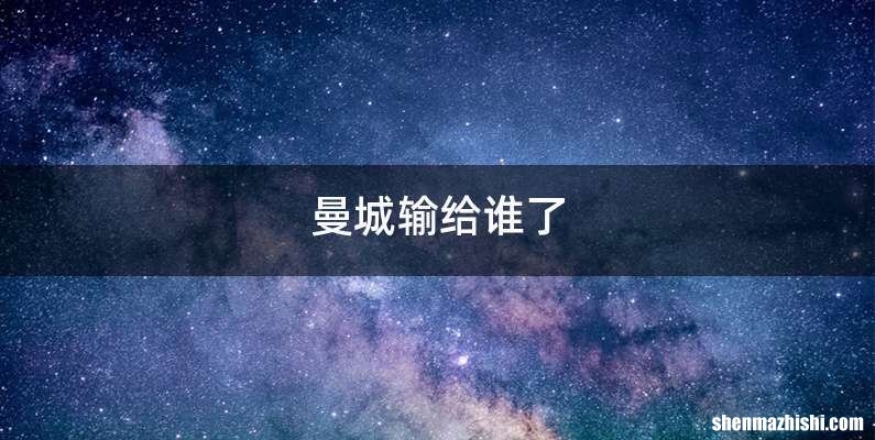 曼城输给谁了