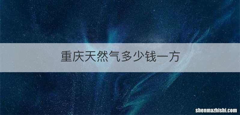 重庆天然气多少钱一方
