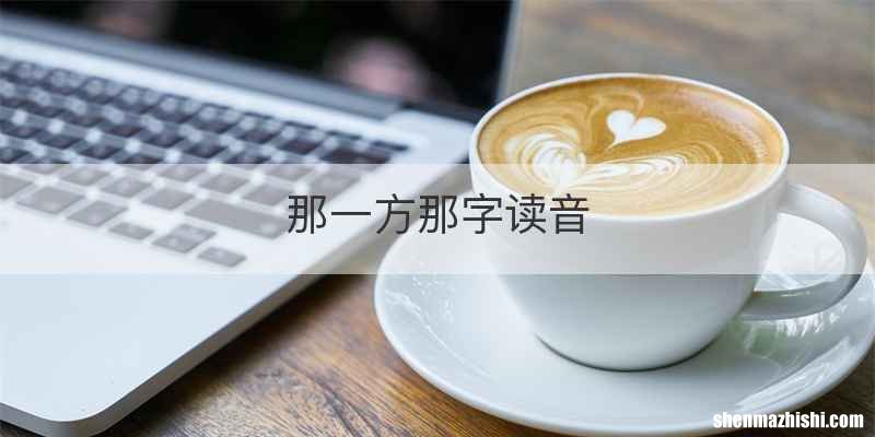 那一方那字读音