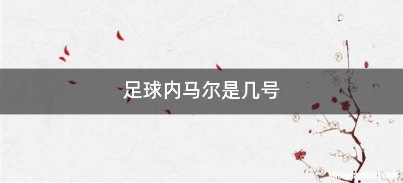 足球内马尔是几号
