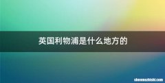 英国利物浦是什么地方的