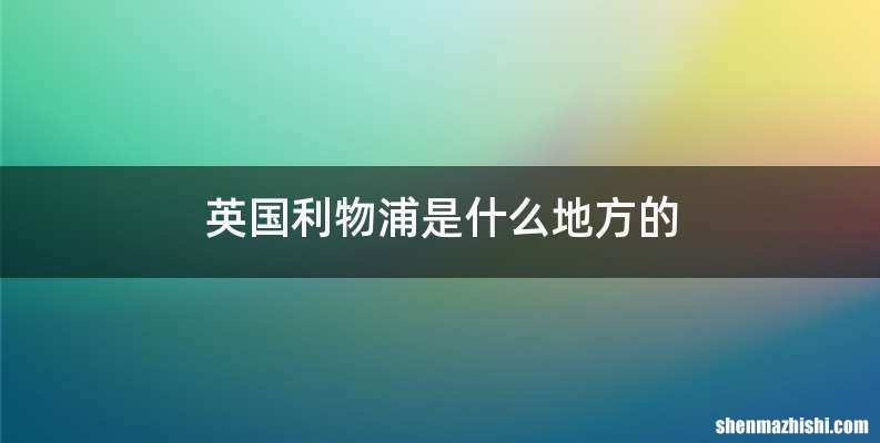 英国利物浦是什么地方的