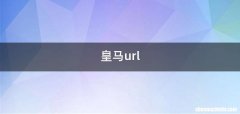 皇马url