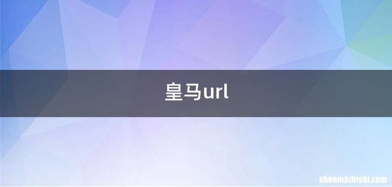 皇马url