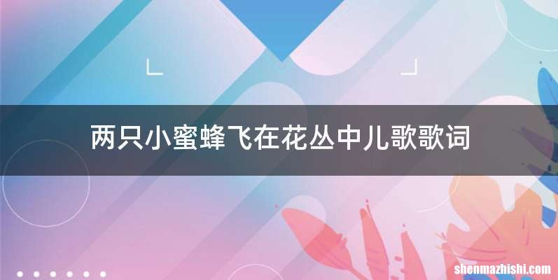 两只小蜜蜂飞在花丛中儿歌歌词