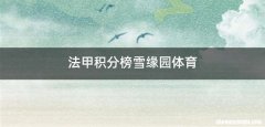 法甲积分榜雪缘园体育