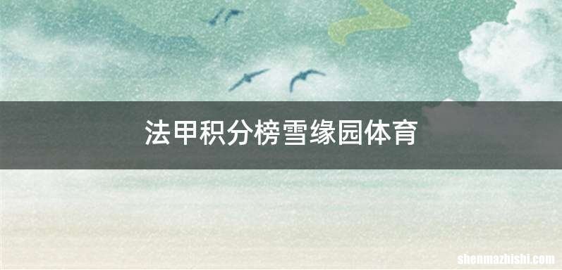 法甲积分榜雪缘园体育