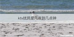ktv扰民是几点到几点钟