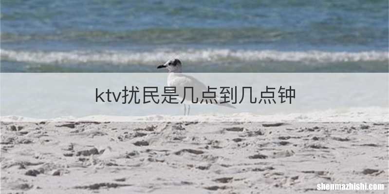 ktv扰民是几点到几点钟