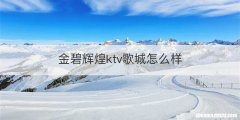 金碧辉煌ktv歌城怎么样