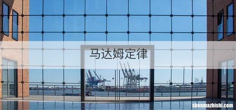 马达姆定律