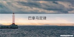 巴拿马定律