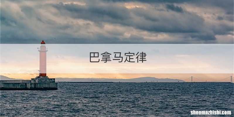 巴拿马定律