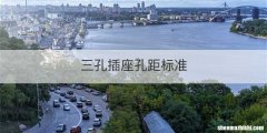 三孔插座孔距标准