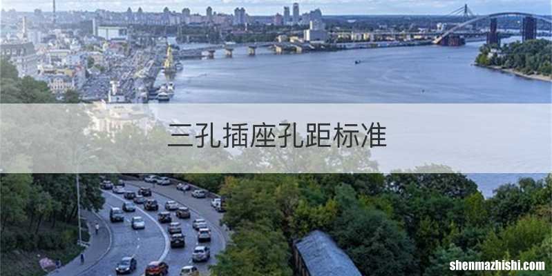 三孔插座孔距标准