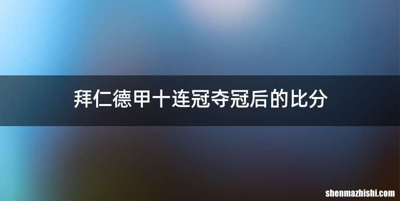 拜仁德甲十连冠夺冠后的比分