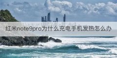 红米note9pro为什么充电手机发热怎么办