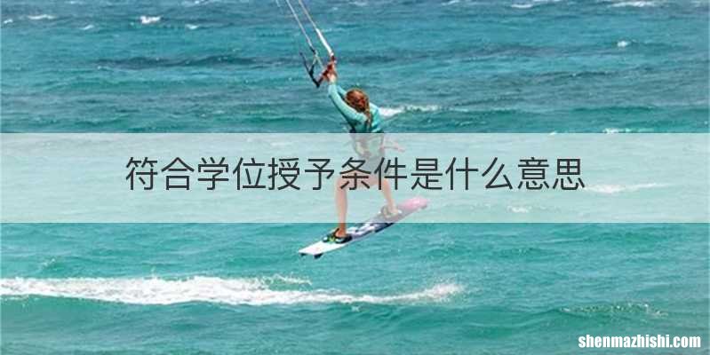 符合学位授予条件是什么意思