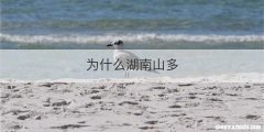 为什么湖南山多