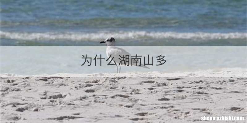 为什么湖南山多