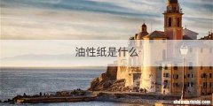 油性纸是什么