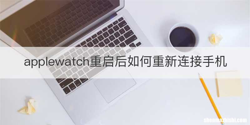 applewatch重启后如何重新连接手机