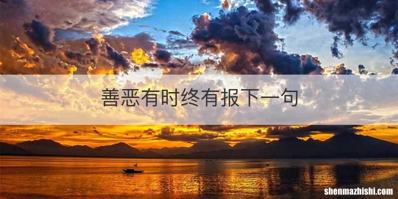 善恶有时终有报下一句