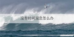 没有时间观念怎么办