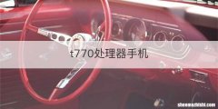 t770处理器手机
