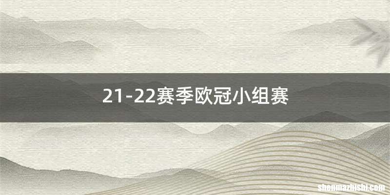 21-22赛季欧冠小组赛
