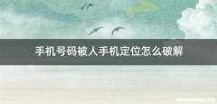 手机号码被人手机定位怎么破解