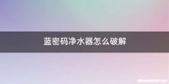 蓝密码净水器怎么破解