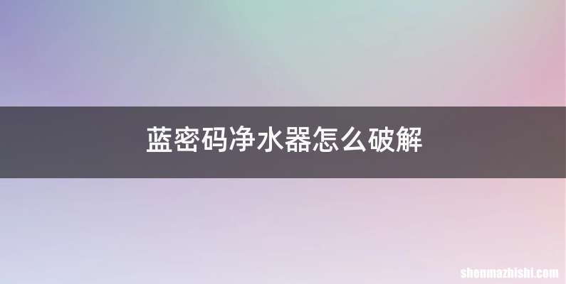 蓝密码净水器怎么破解