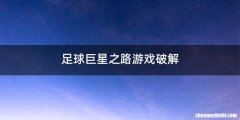 足球巨星之路游戏破解