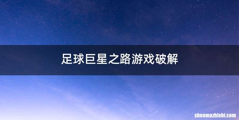 足球巨星之路游戏破解