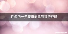 许多的一元硬币能拿到银行存吗
