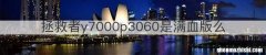 拯救者y7000p3060是满血版么