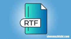 .rtf RTF  文本对比TXT、DOC的区别，优缺点