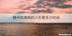 赣州到海南的火车要多少时间