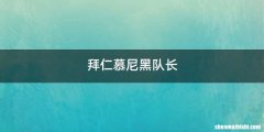 拜仁慕尼黑队长