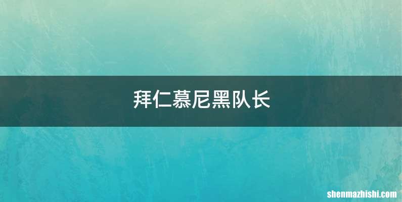 拜仁慕尼黑队长