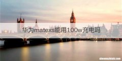 华为matexs能用100w充电吗