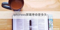 iphonexs屏幕寿命是多久