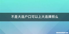 不是大连户口可以上大连牌照么