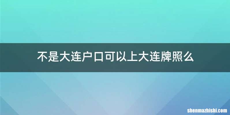 不是大连户口可以上大连牌照么